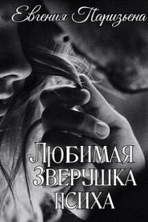 Любимая зверушка ПСИХА - Евгения Паризьена