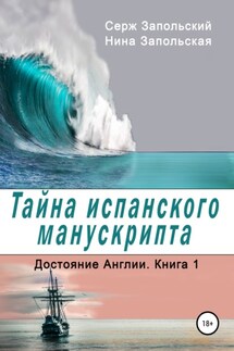 Тайна испанского манускрипта - Нина Запольская, Серж Запольский