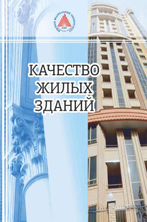 Качество жилых зданий - Лариса Владленовна Карасева, Валерий Анастасиевич Долятовский