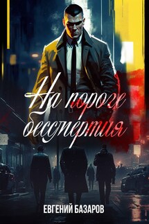 На пороге бессмертия - Евгений Базаров