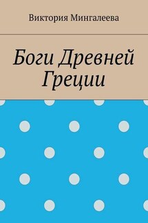 Боги Древней Греции - Виктория Мингалеева