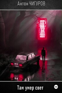 Там умер свет