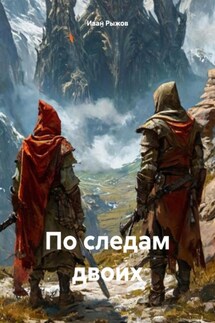 По следам двоих - Иван Рыжов