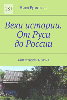 Вехи истории. От Руси до России. Стихотворения, поэма - Ника Ермолаев