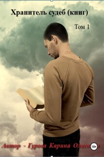 Хранитель судеб (книг) - Карина Гурова