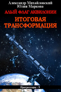 Алый флаг Аквилонии. Итоговая трансформация - Александр Борисович Михайловский, Юлия Викторовна Маркова