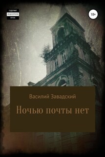 Ночью почты нет - Василий Завадский