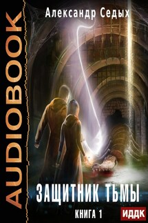 Защитник тьмы. Книга 1 - Седых Александр