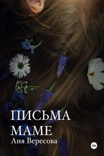 Письма маме - Аня Вересова