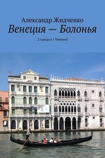 Венеция – Болонья. 2 города в 1 Weekend - Александр Жидченко