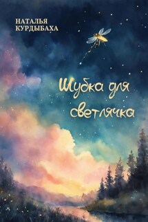 Шубка для светлячка - Наталья Курдыбаха