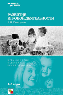 Развитие игровой деятельности. Игры и занятия с детьми раннего возраста. 1-3 года - Людмила Галигузова