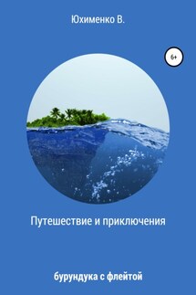 Путешествие и приключения бурундука с флейтой - Вадим Юхименко