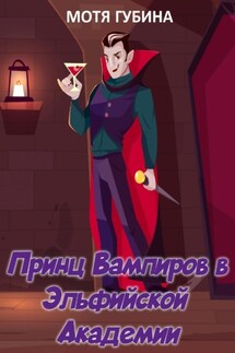 Принц Вампиров в эльфийской академии - Мотя Губина