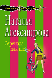 Серенада для шефа - Наталья Александрова