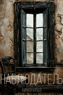 Наблюдатeль - Кирилл Юрьев