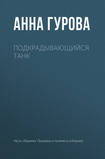 Подкрадывающийся танк - Анна Гурова