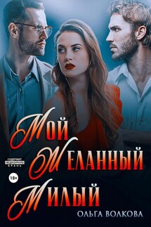 Мой. Желанный. Милый - Ольга Волкова