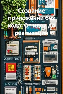 Создание приложений без кода: От идеи до реализации - Разработчик