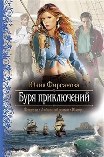 Буря приключений - Юлия Фирсанова