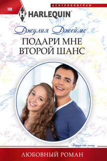 Подари мне второй шанс - Джулия Джеймс