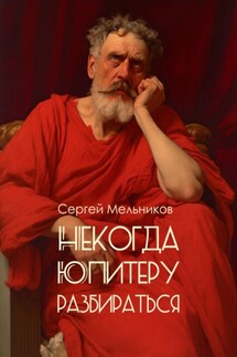 Некогда Юпитеру разбираться - Сергей Мельников