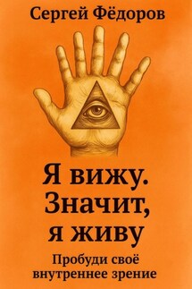 Я вижу. Значит, я живу - Сергей Федоров