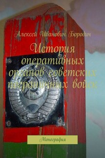 История оперативных органов советских пограничных войск. Монография - Алексей Бородич
