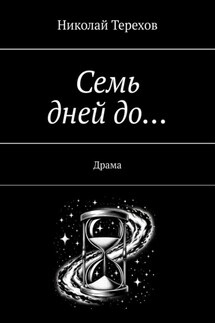 Семь дней до… Драма - Николай Терехов