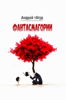 Фантасмагории. Поэзия - Андрей Татур