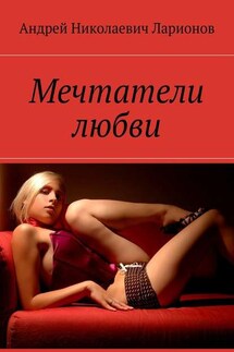 Мечтатели любви - Андрей Ларионов
