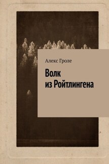 Волк из Ройтлингена - Алекс Гроле