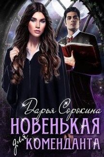 Новенькая для коменданта - Дарья Сорокина