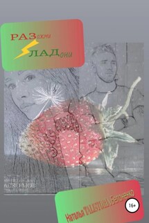 Разожми ладони - Наталья Белоненко