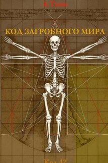 Код загробного мира - А Туин