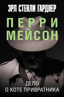 Дело о коте привратника - Эрл Гарднер