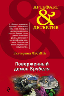 Поверженный демон Врубеля - Екатерина Лесина