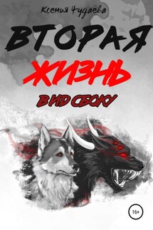 Вторая жизнь. Вид сбоку - Ксения Чудаева