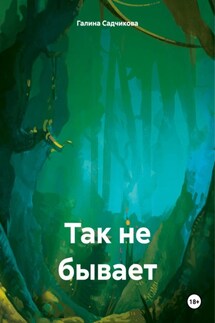 Так не бывает - Галина Садчикова