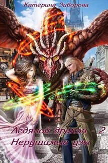 Ледяной дракон. Нерушимые узы - Екатерина Зиборова