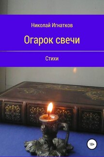 Огарок свечи. Книга стихотворений - Николай Игнатков