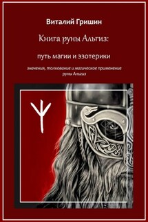 Книга руны Альгиз: Путь магии и эзотерики. Значение, толкование и магическое применение руны Альгиз - Виталий Гришин