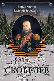 Скобелев (сборник) - Борис Акимович Костин, Василий Васильевич Верещагин