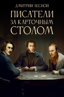 Писатели за карточным столом - Дмитрий Лесной