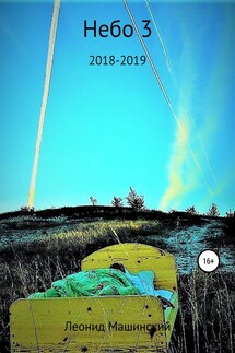 Небо 3 - Леонид Машинский