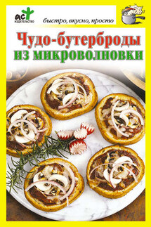 Чудо-бутерброды из микроволновки - Дарья Костина