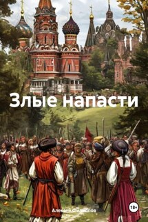 Злые напасти - Алексей Филиппов