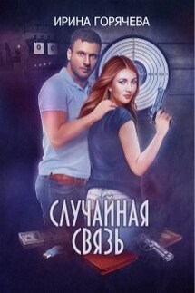 Случайная связь - Ирина Горячева