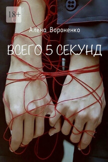 Всего 5 секунд - Алёна Вороненко