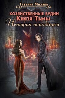 Хозяйственные будни Князя Тьмы. История попаданки - Татьяна Михаль